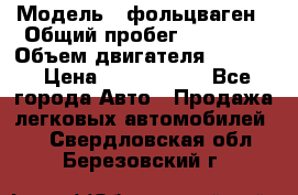  › Модель ­ фольцваген › Общий пробег ­ 67 500 › Объем двигателя ­ 3 600 › Цена ­ 1 000 000 - Все города Авто » Продажа легковых автомобилей   . Свердловская обл.,Березовский г.